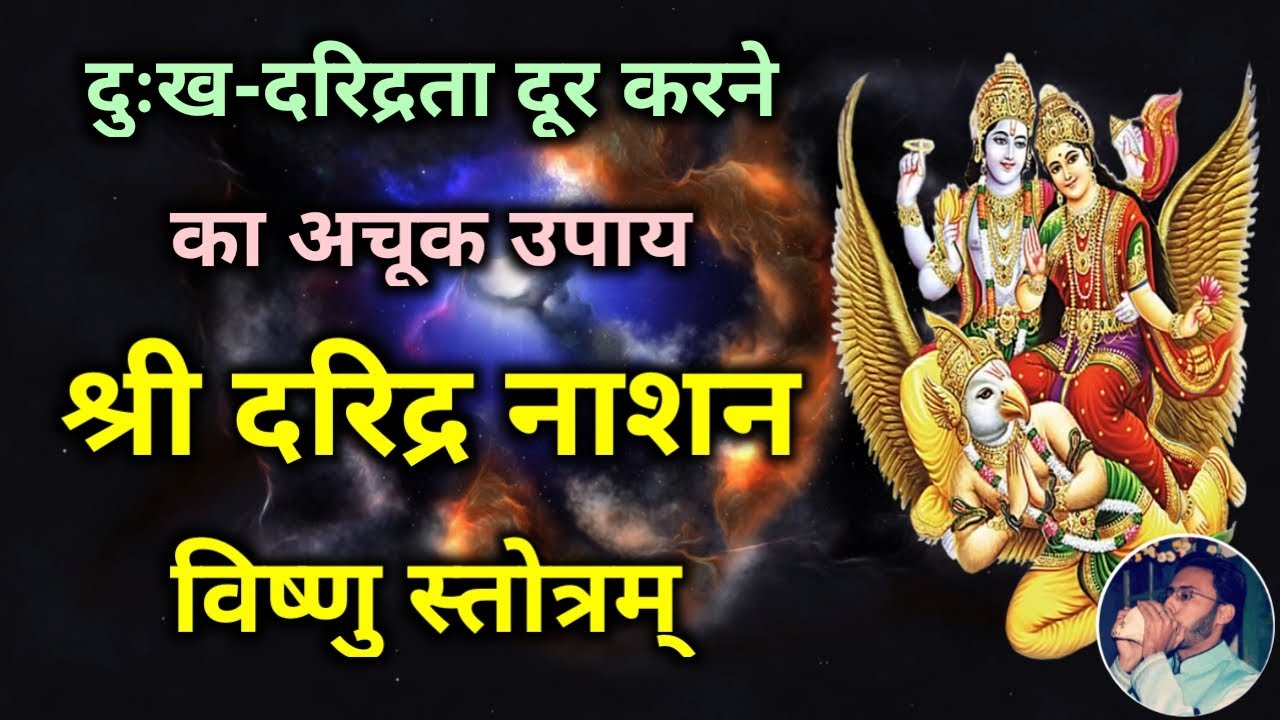 दुःख दरिद्रता को दूर करने के लिए आज गुरुवार को सुनें ये विष्णु स्तोत्र Daridra Nashan Vishnu Stotram