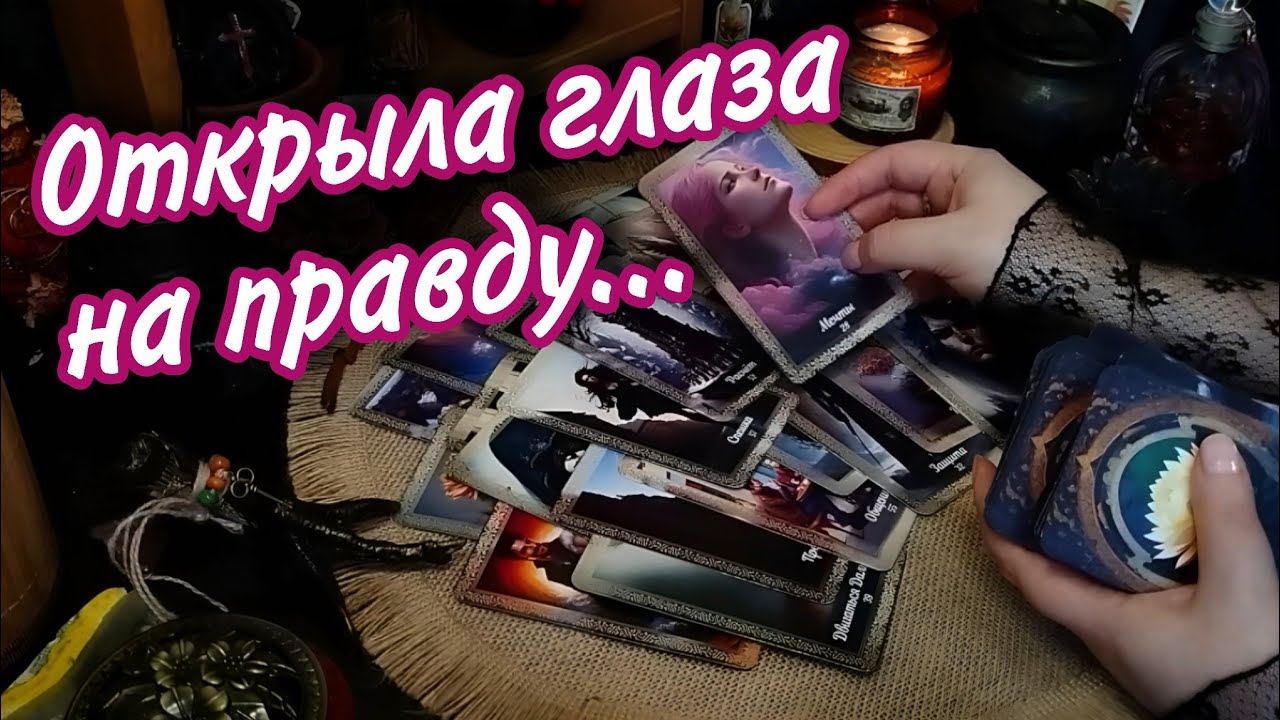 Он ПОНЯЛ - в чем ты была права! Время расставило всё на свои места... Таро Расклад 