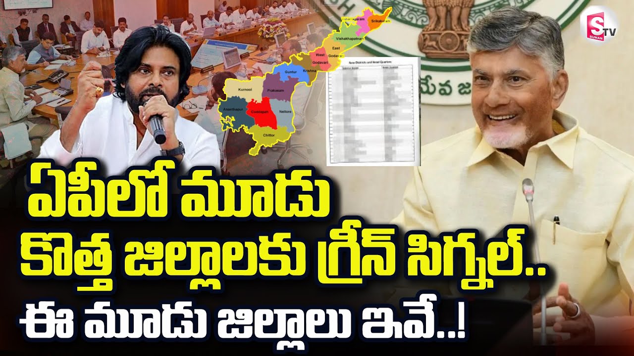 AP New Districts Latest News | Three More NEw Districts To AP  | CM Chandrababu@sumantvdigitallive