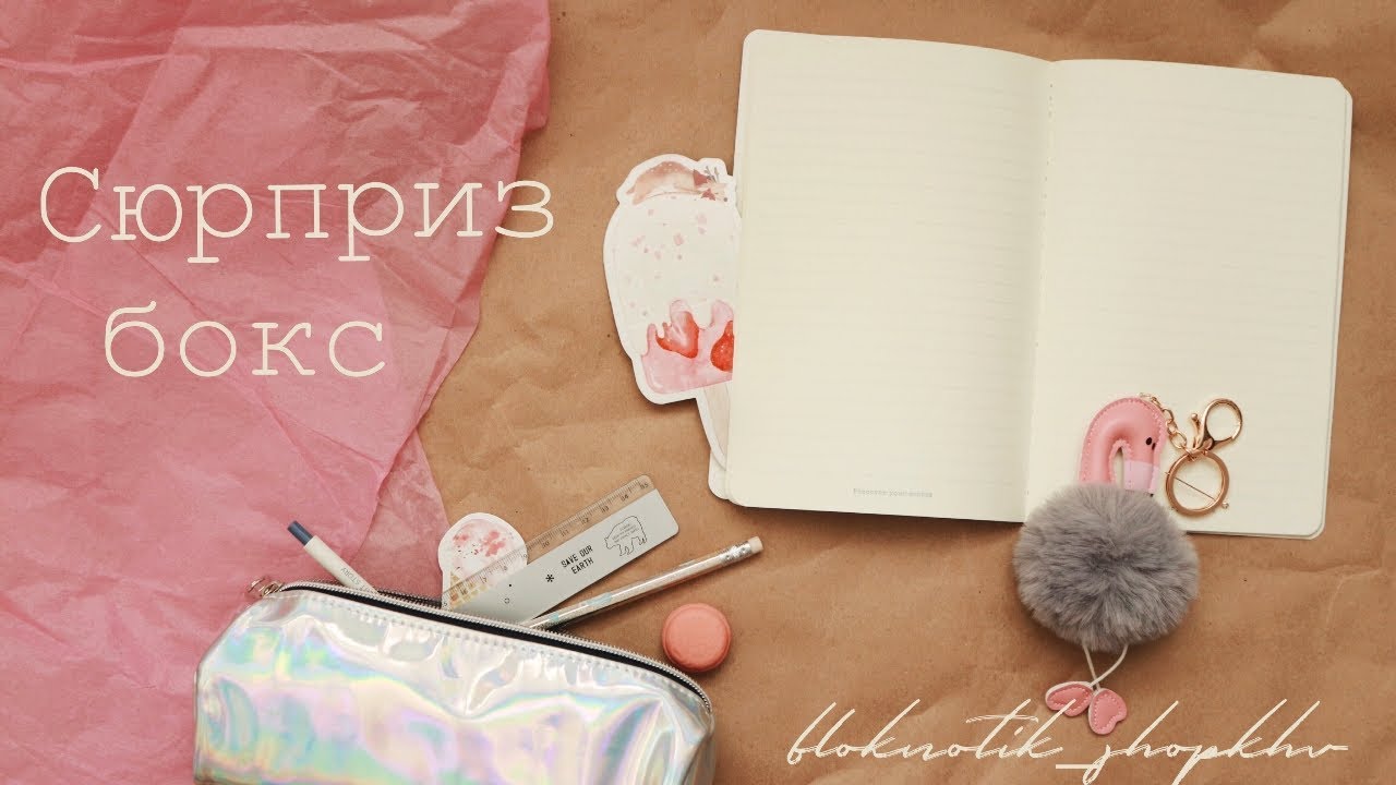 СЮРПРИЗ БОКС ОТ Bloknotik_Shopkhv | РАСПАКОВКА ПОСЫЛКИ | КАНЦЕЛЯРИЯ И ТАПКИ (!?)
