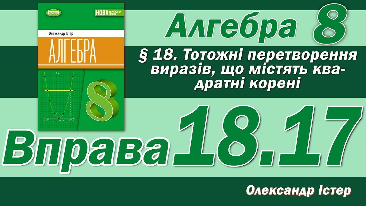 Істер Вправа 18.17. Алгебра 8 клас