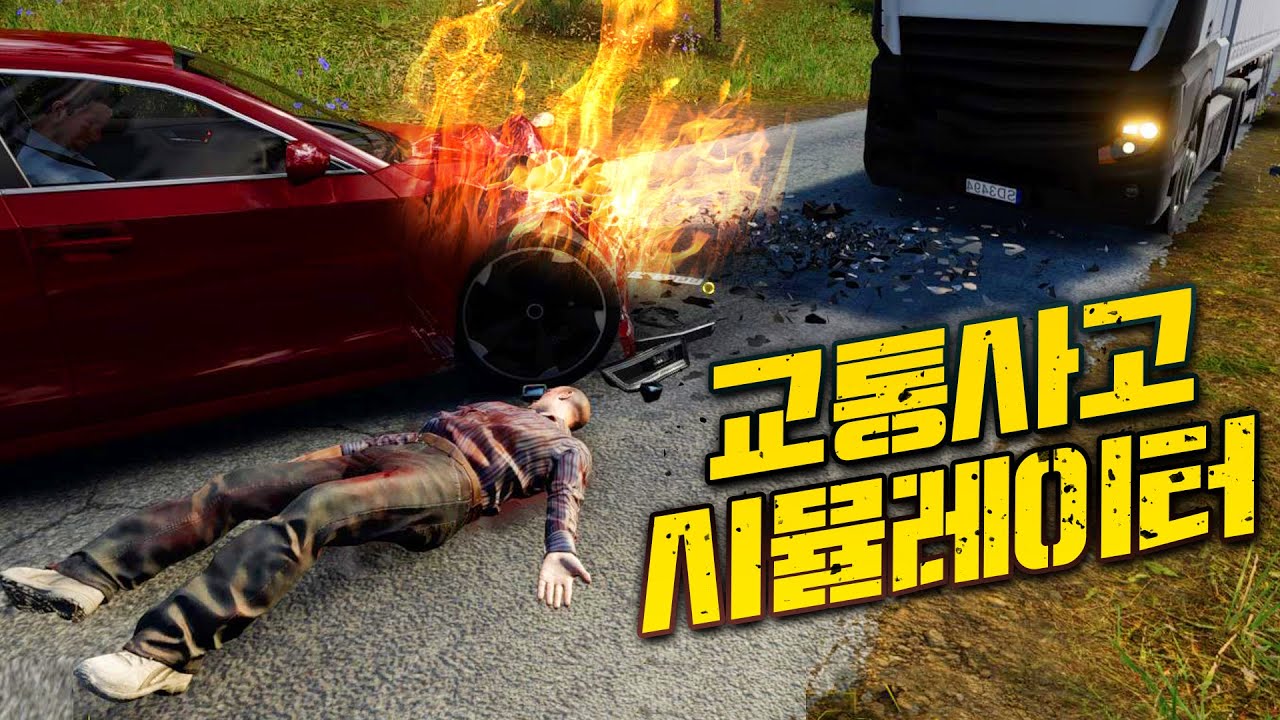 교통사고, 이젠 침착하게 대처하세요 - 교통사고 시뮬레이터(Accident the pilot) - 겜브링(GGAMBRING)