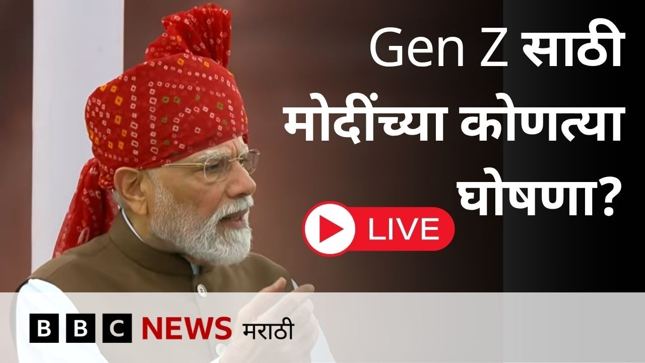 Independence Day LIVE: PM Narendra Modi Speech : स्वातंत्र्य दिन लाल किल्ला सोहळा