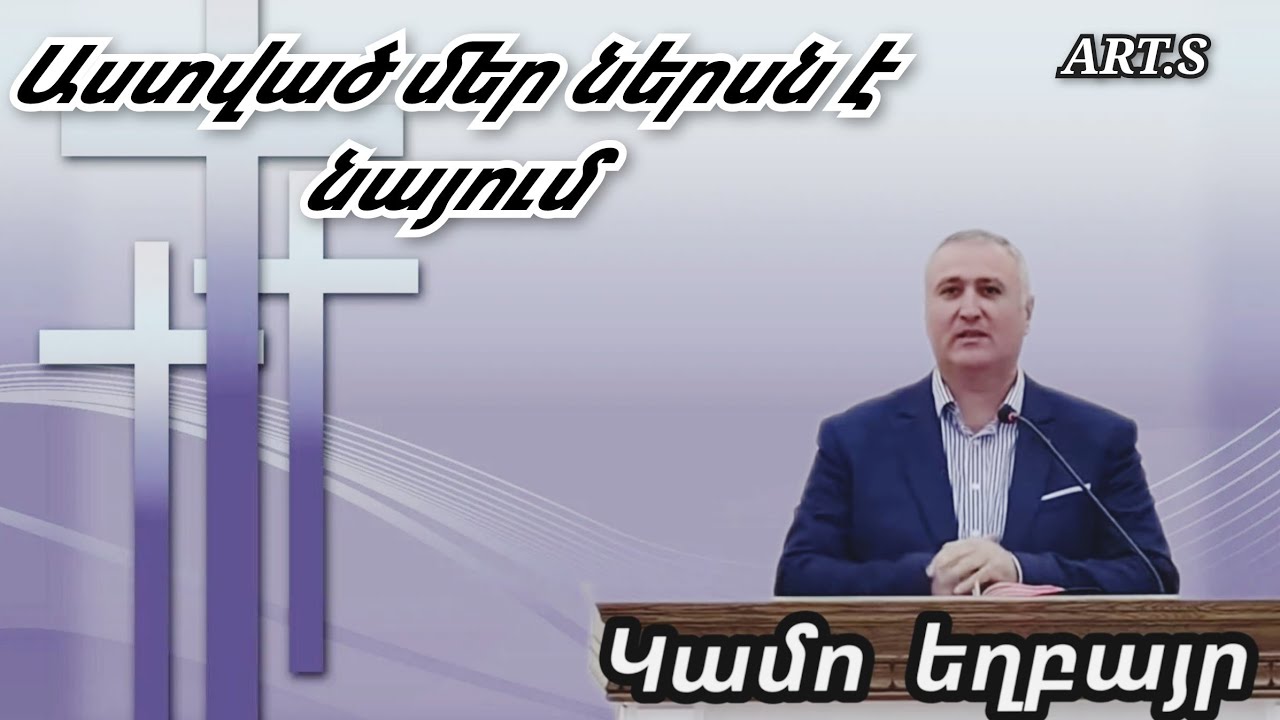 Qaroz/ Քարոզ Կամո եղբայր /Աստված մեր ներսն է նայում /