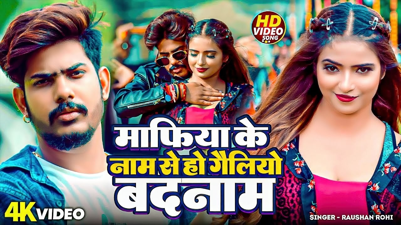 #Raushan Rohi | माफिया के नाम से हो गैलियो बदनाम | Mafia Ke Name Se Ho Geliyau Badnam | Maghi Song