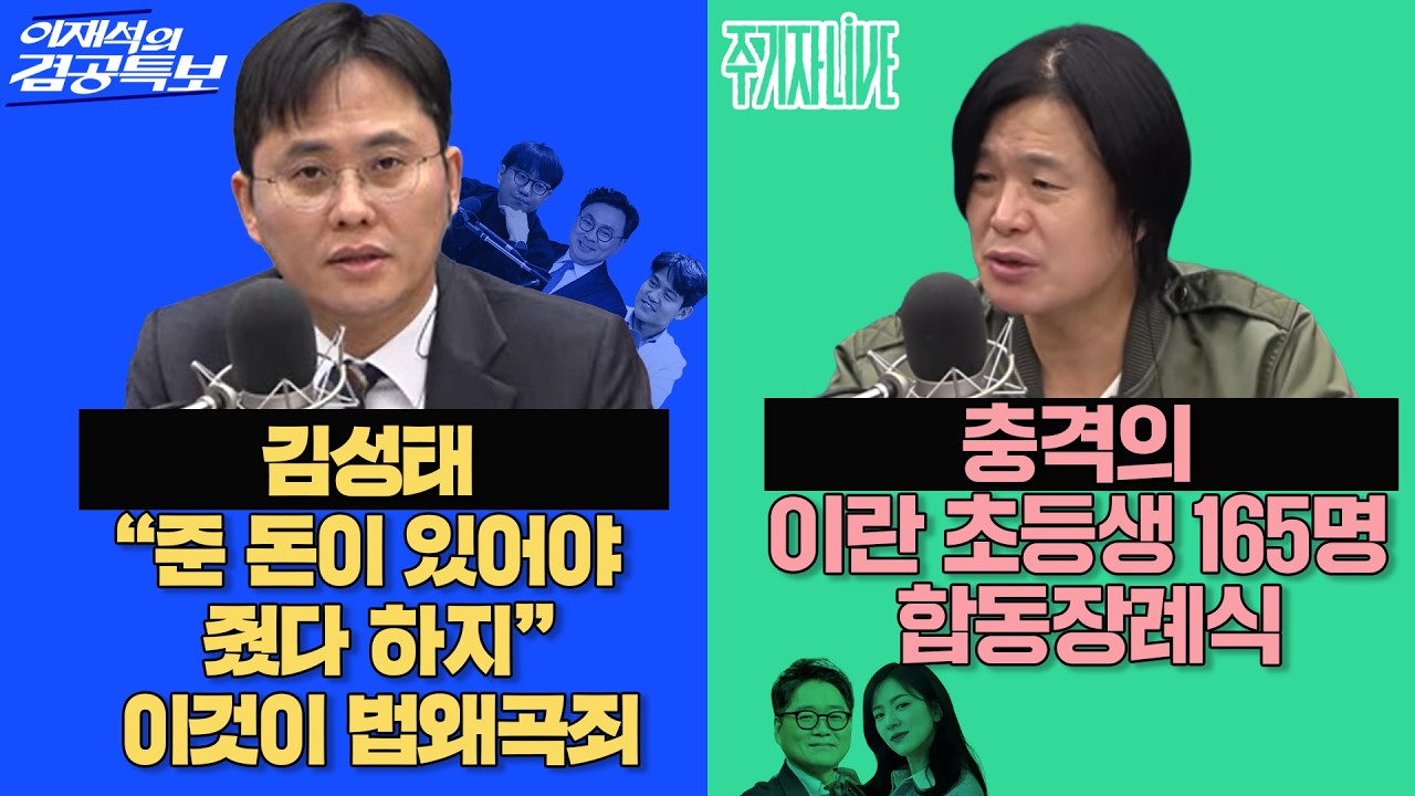 2026년 3월 4일(수) 이재석의 겸공특보(곽수산X이봉우X박지훈), 주기자 라이브(김묘성X김만권)