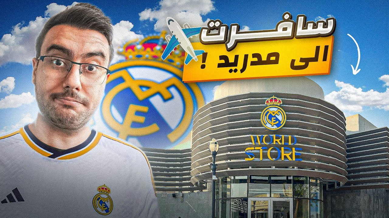 يوم كامل في عالم ريال مدريد بدبي!! ⚽