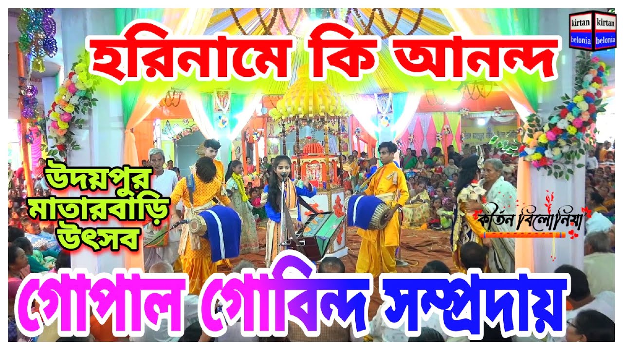 হরিনামে কি আনন্দ ডুবলে জানা যায় || gopal gobinda sampraday || belonia utsab || হরি নামে কি আনন্দ