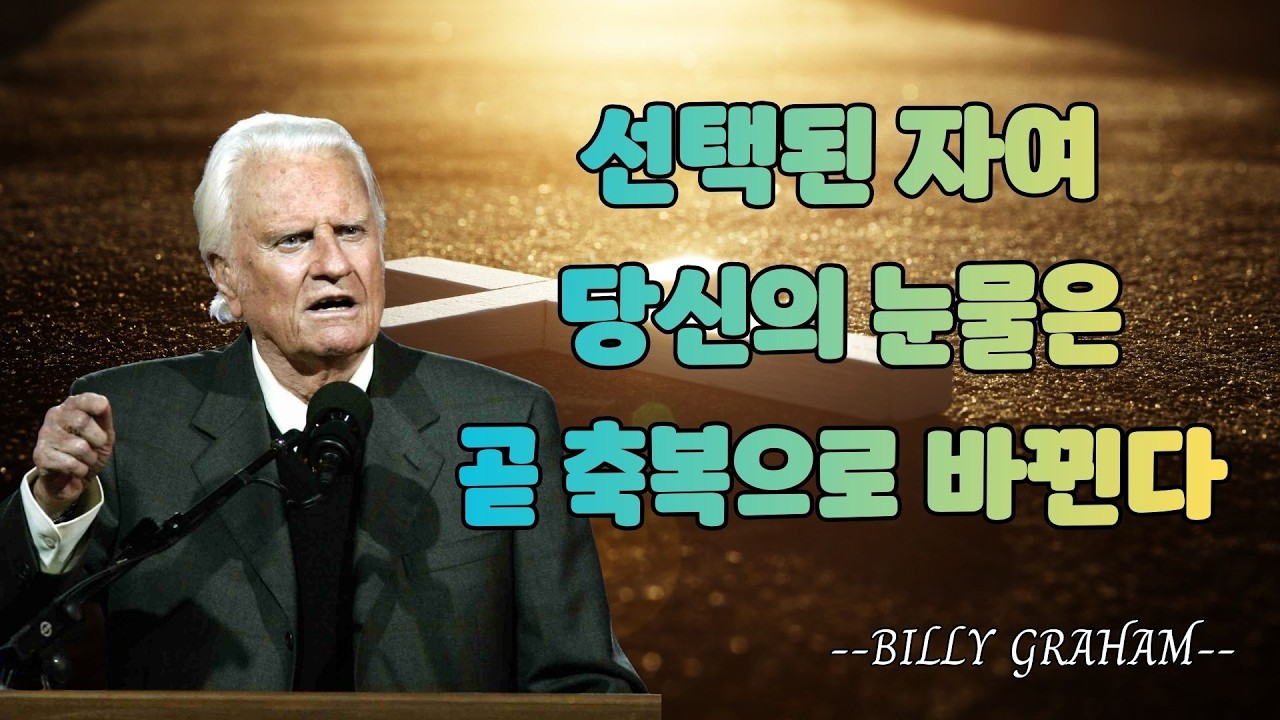 빌리 그래함 | 선택된 자여 당신의 눈물은 곧 축복으로 바뀐다 | 빌리 그레이엄 설교
