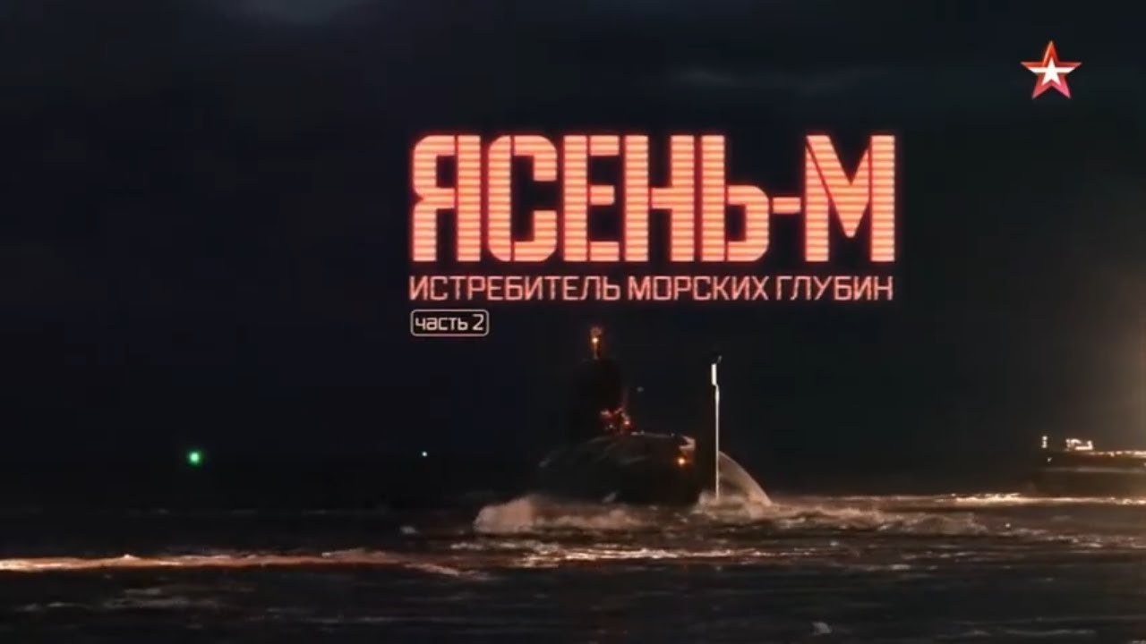 Военная приемка. &laquo;Ясень-М&raquo;. Истребитель морских глубин. Часть 2. /2019 г./