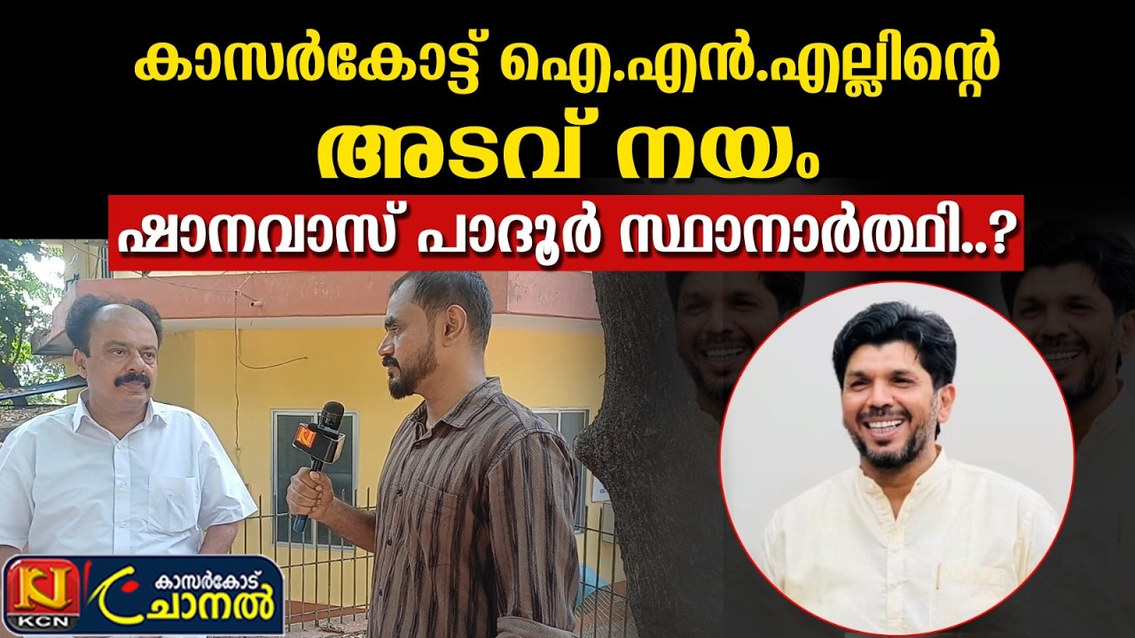 കാസര്‍കോട് മണ്ഡലത്തില്‍ ഐഎന്‍എല്‍ ഇത്തവണ പൊതുസ്വതന്ത്രനെ പരിഗണിച്ചേക്കും.