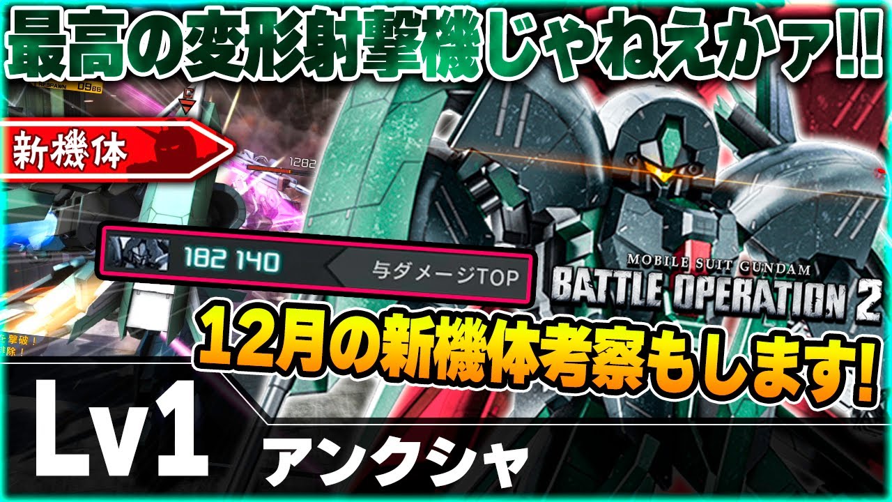 【新機体】600環境変わるぞ！！楽しくて鬼強い変形射撃汎用が参戦！！12月の新機体考察もします！(いつもの)【アンクシャ】-バトオペ２-