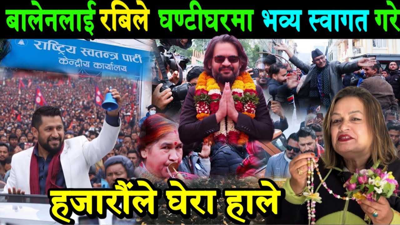 भर्खरै,बालेनले मेयर पदबाट राजिनामा दिएर रास्वपा प्रवेश।रबिले भव्य स्वागत गरे Balen | Rabi Lamichhane