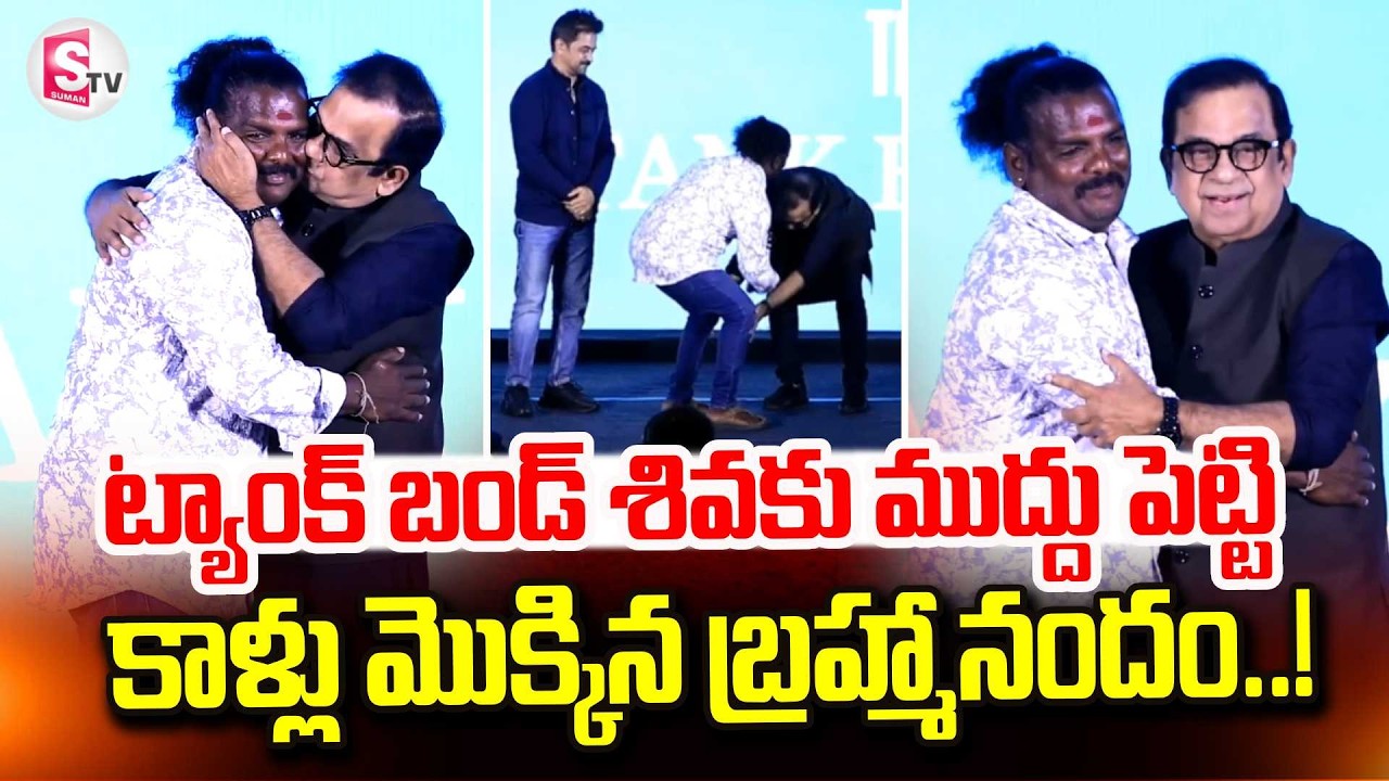 Brahmanandam and Tang Band Shiva Emotional | ట్యాంక్ బాంగ్ శివ కాళ్లు మొక్కిన బ్రహ్మానందం..!