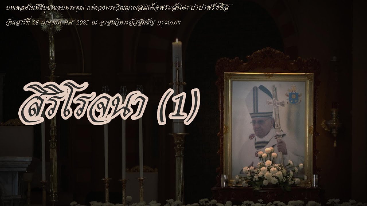 สิริโรจนา (1)