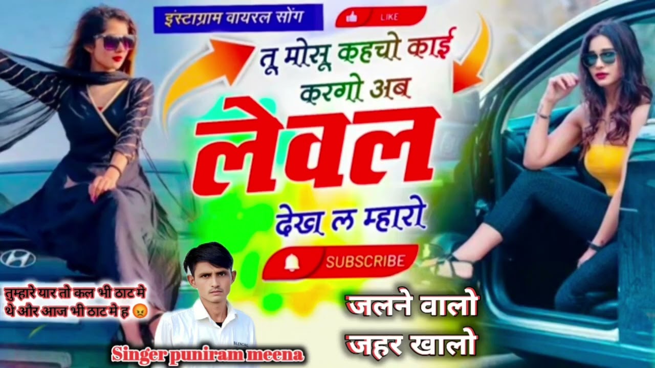 तु मोसु कहचो काई करगो अब लेवल देख म्हारो  लो अब करो होड फिर से न्यु धमाका पुनीराम मीणा गीत ♥️