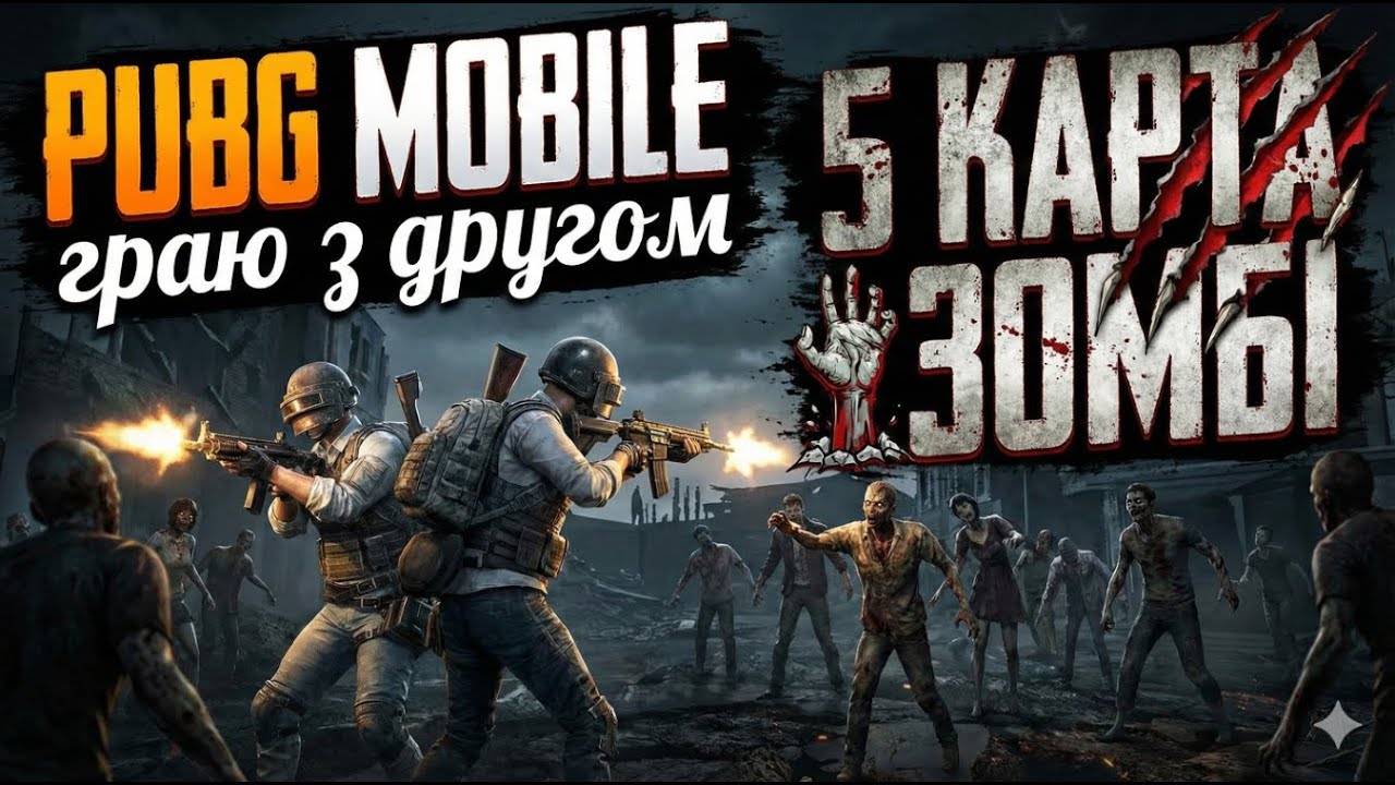 PUBG Mobile 5 КАРТА граємо з другом, міняємось зброєю