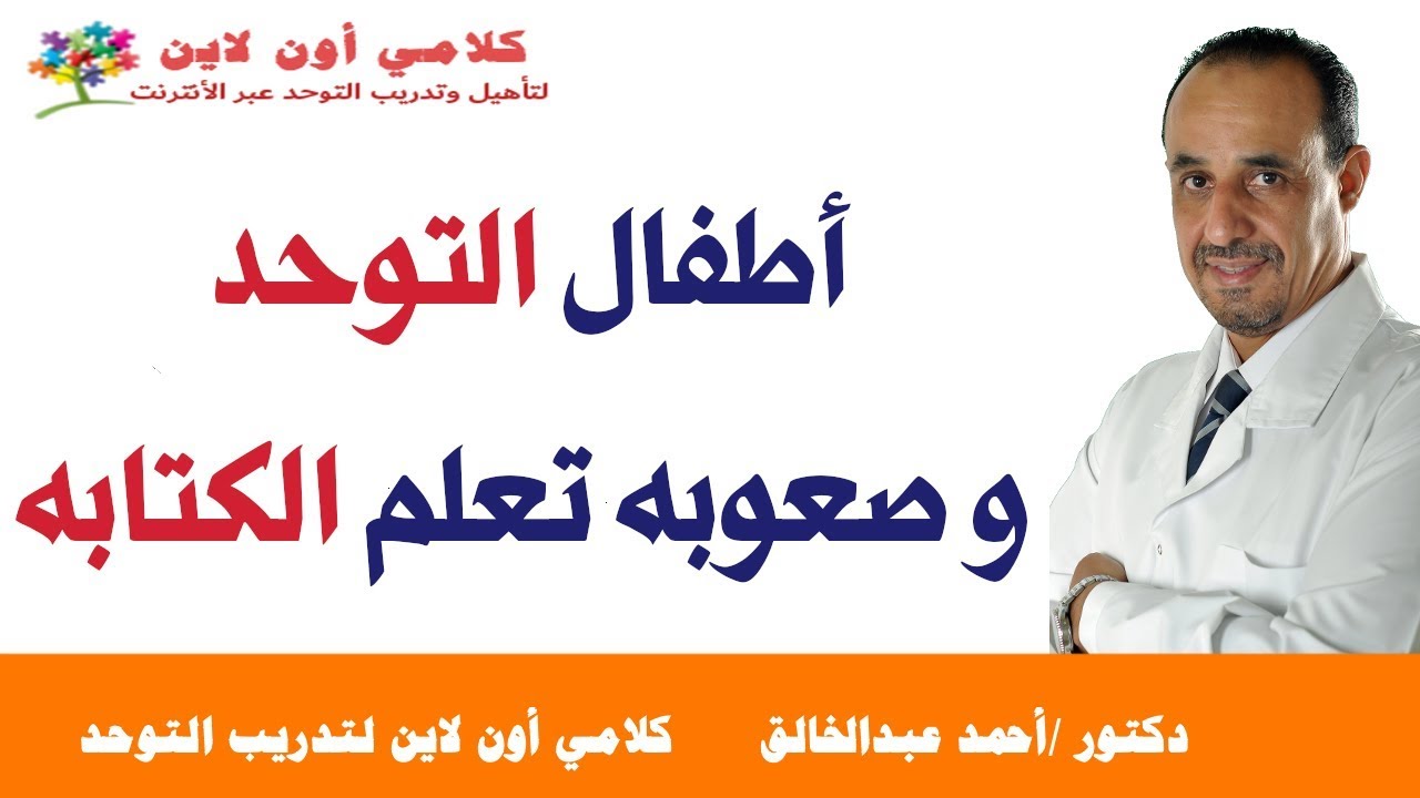 أطفال التوحد وصعوبه تعلم الكتابه