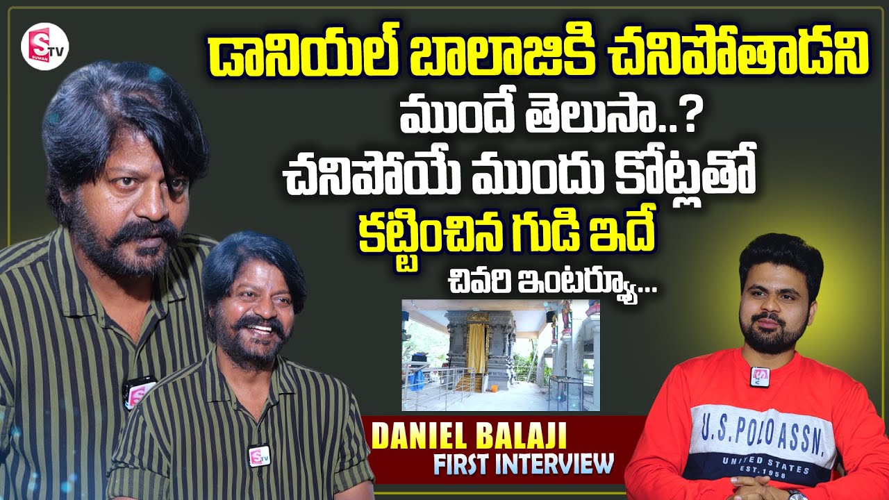 Villain Daniel Balaji First And Last Telugu Interview | Life Style And Temple | Mother | Passed Away