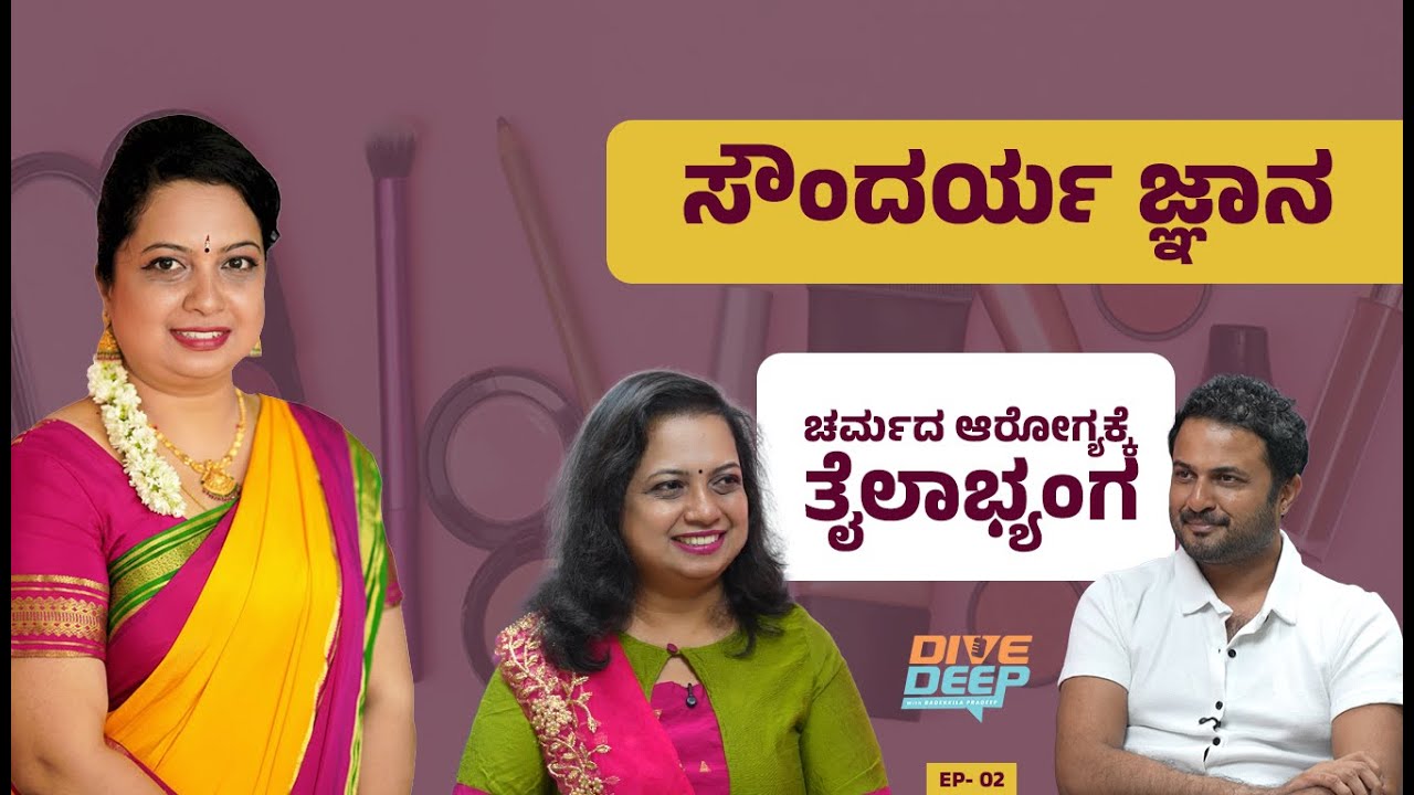 ಚರ್ಮದ ಆರೋಗ್ಯದಲ್ಲಿ ತೈಲಾಭ್ಯಂಗದ ಪ್ರಾಮುಖ್ಯತೆ  | Deepa Nagesh I ಸೌಂದರ್ಯ ಜ್ಞಾನ EP 02