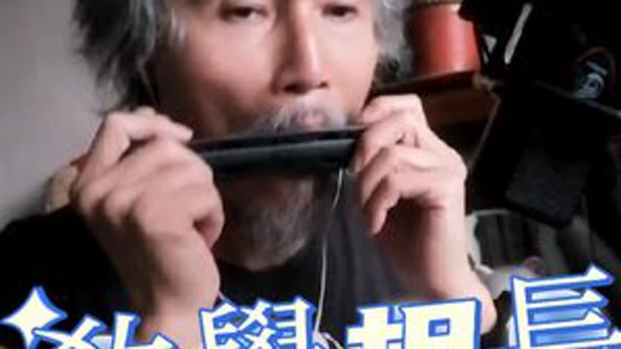 #口琴 2024/01/21/07：05上傳。