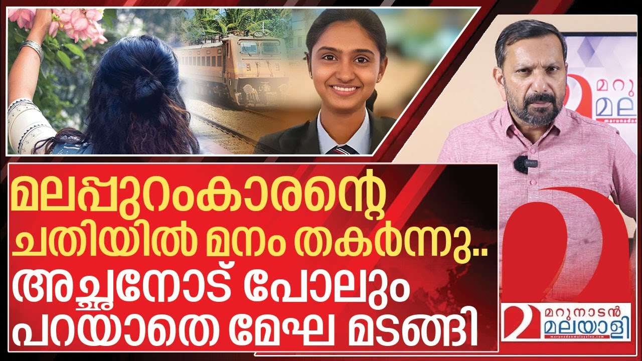 ചതിച്ചത് മലപ്പുറംകാരൻ.. ദുരൂഹത മാറാതെ മേഘയുടെ മരണം I Ib officer megha story