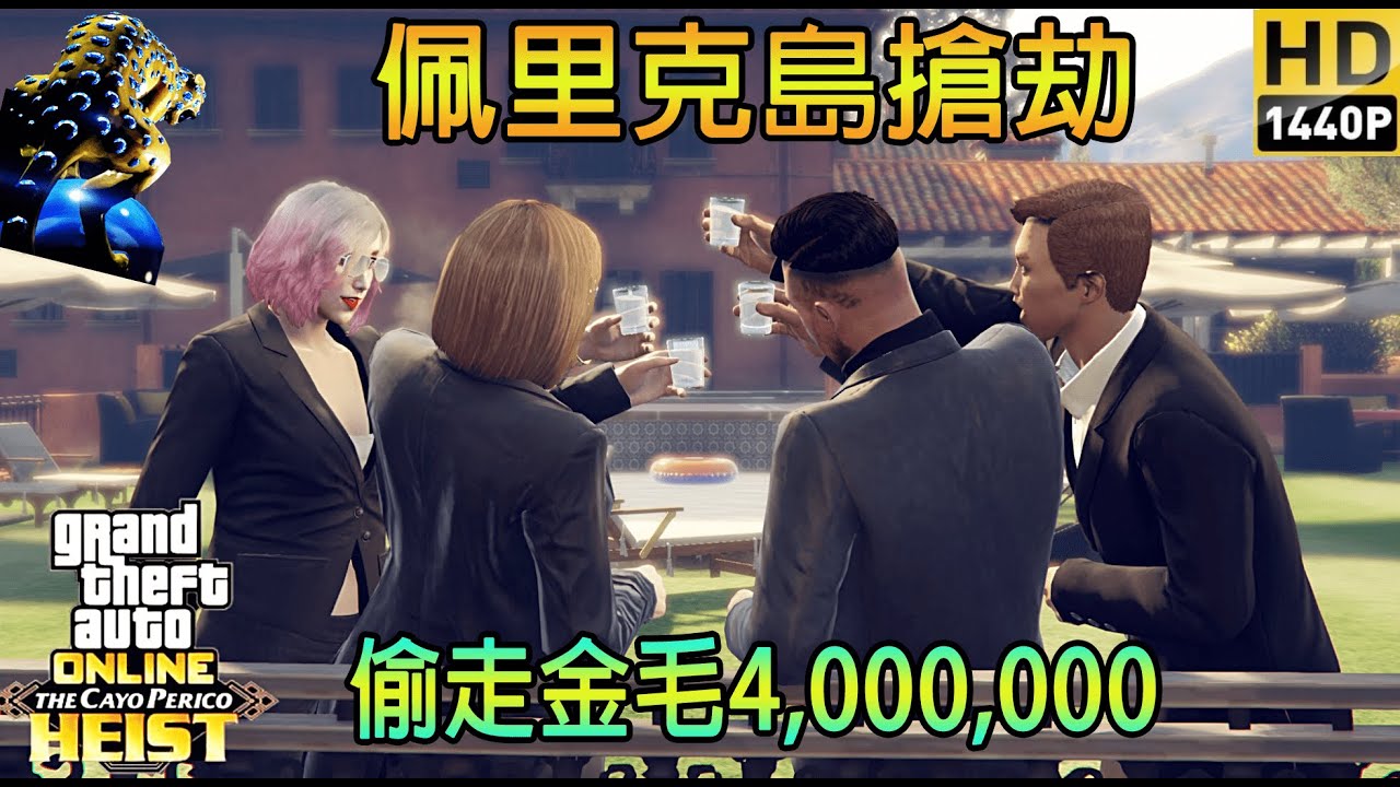 【GTA5】準備偷走史上最高總金額! 佩里克島搶劫 4名玩家 無溝通 超快速精英挑戰 Cayo Perico Heist Elite Challenge 4 Player【多角度拍攝】