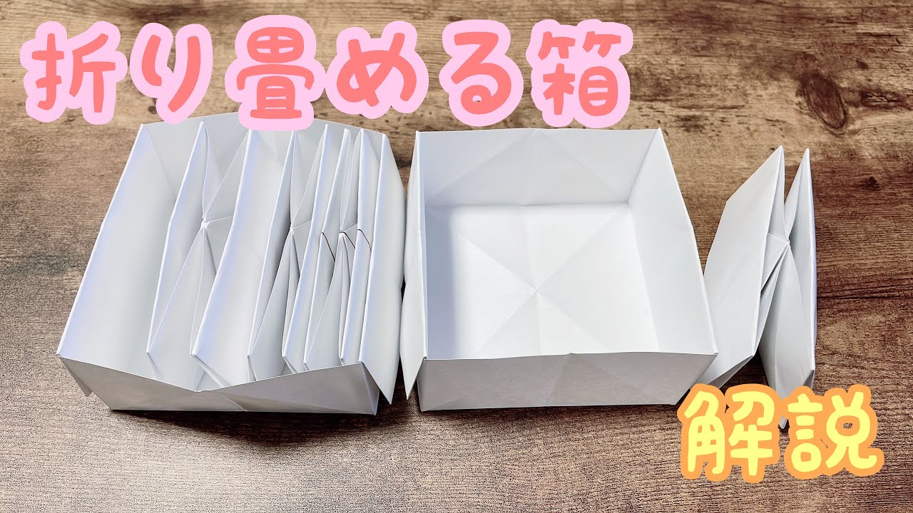 折り紙 簡単で便利なゴミ箱の折り方と折り畳み方紹介　音声解説