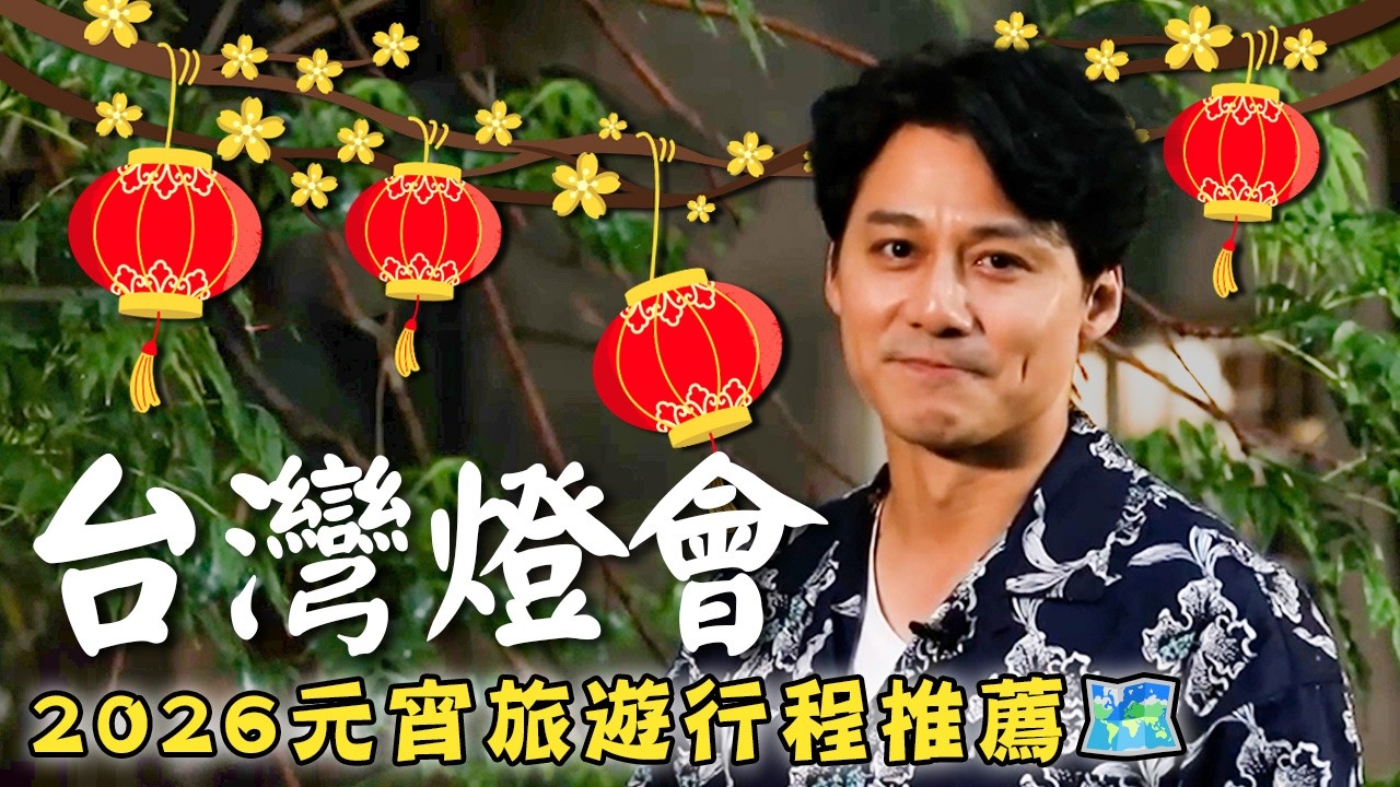 2026台灣燈會【旅遊行程推薦🏮】台灣／嘉義／台中／高雄／新北／十分／平溪／姆明／超人力霸王／Taiwan／Chiayi／Taichung／Kaohsiung／Lantern Festival｜廖科溢