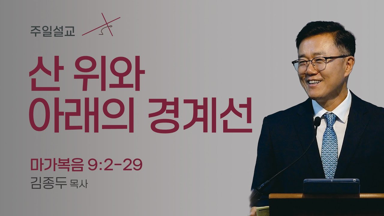 [오클랜드 온누리교회] 산 위와 아래의 경계선 (마가복음 9:2~29) 김종두 목사 2026.1.18