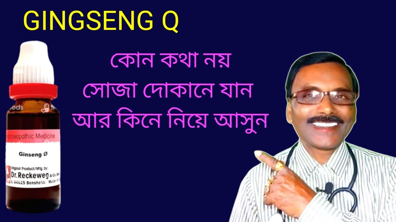 Gingseng Q কোন কথা নয় সোজা দোকানে যান আর কিনে নিয়ে আসুন || Dr SP Goswami