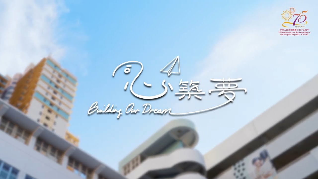 《同心築夢》