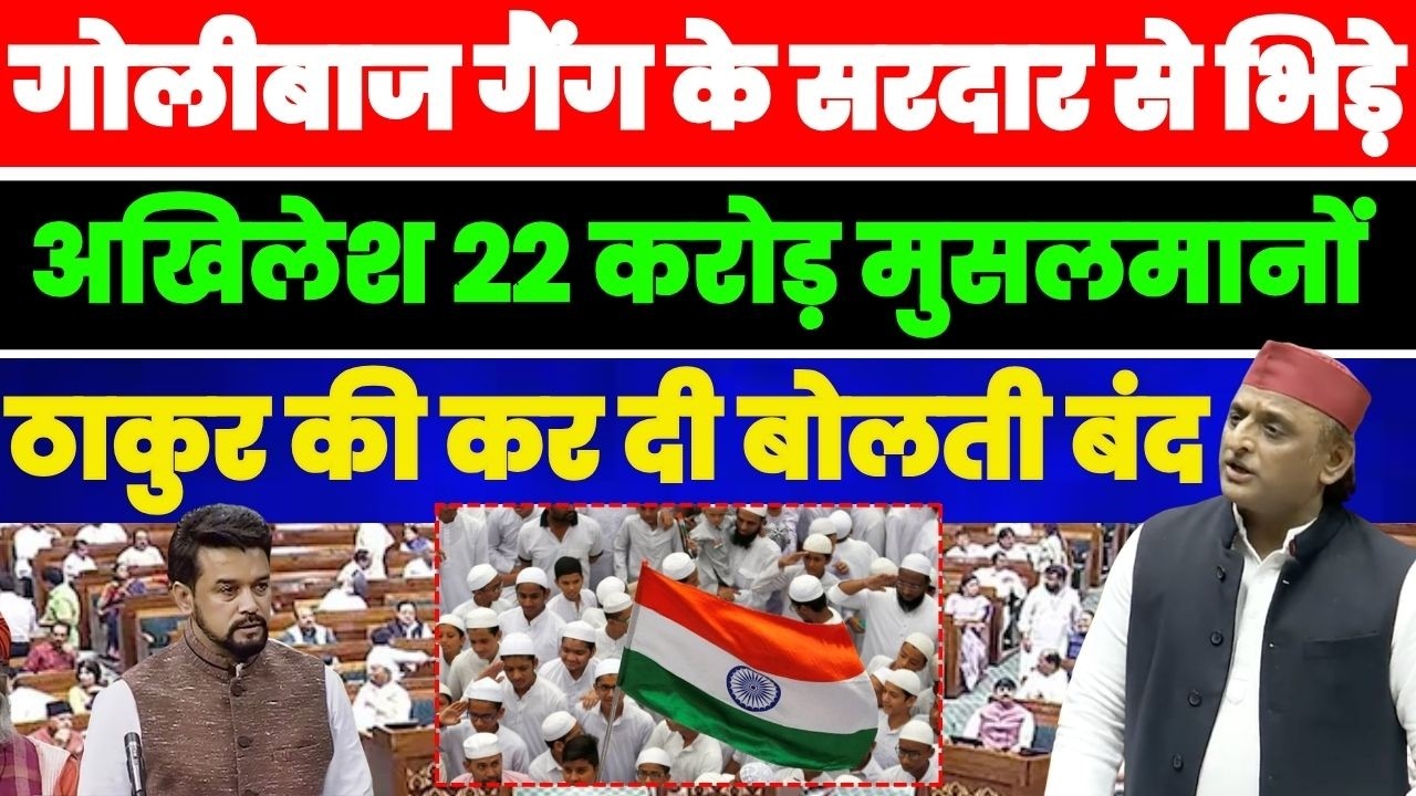 गोलीबाज गैंग के सरदार से भिड़े AKHILESH YADAV 22 करोड़ मुसलमानों पर कर दी ठाकुर की बोलती बंद
