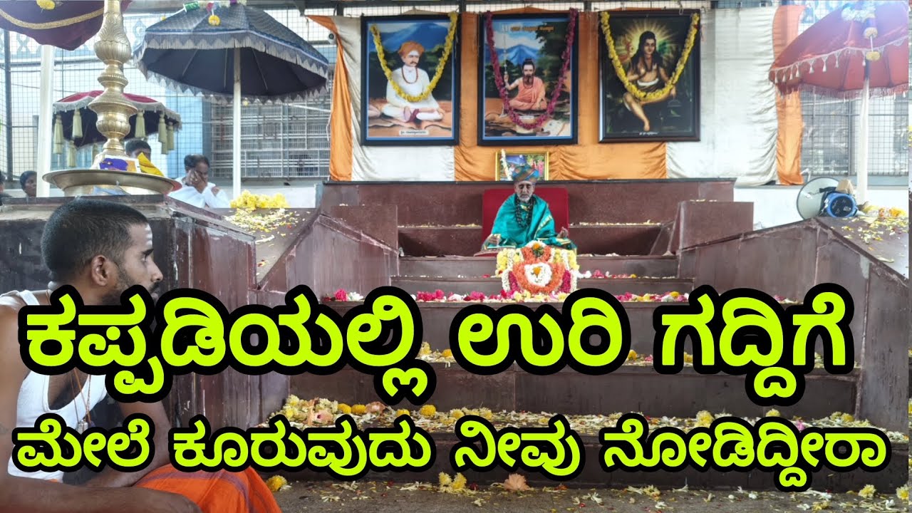 ಕಪ್ಪಡಿಯಲ್ಲಿ ಉರಿ ಗದ್ದಿಗೆ ಮೇಲೆ ಕೂರುವುದನ್ನು ನೀವು ನೋಡಿದ್ದೀರಾ ನೋಡಿದರೆ ಅದೃಷ್ಟ ಬಂದರೂ ಬರಬಹುದು