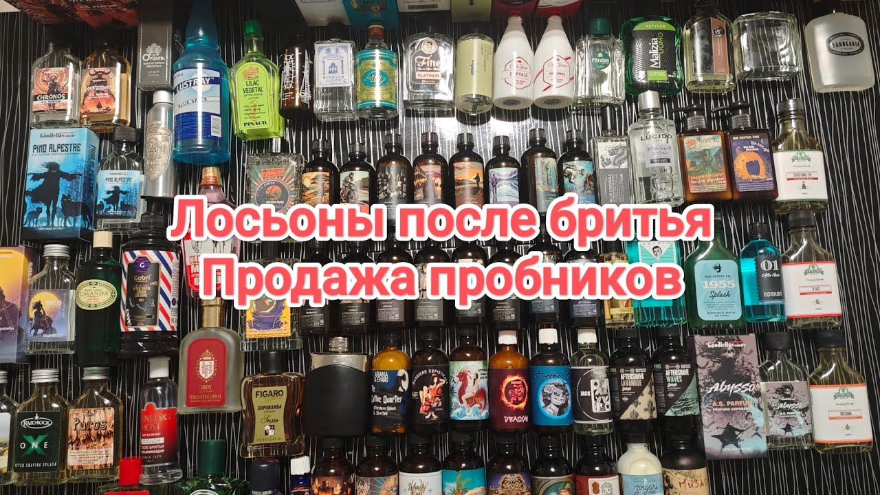 Лосьоны после бритья 2025. Продажа пробников.