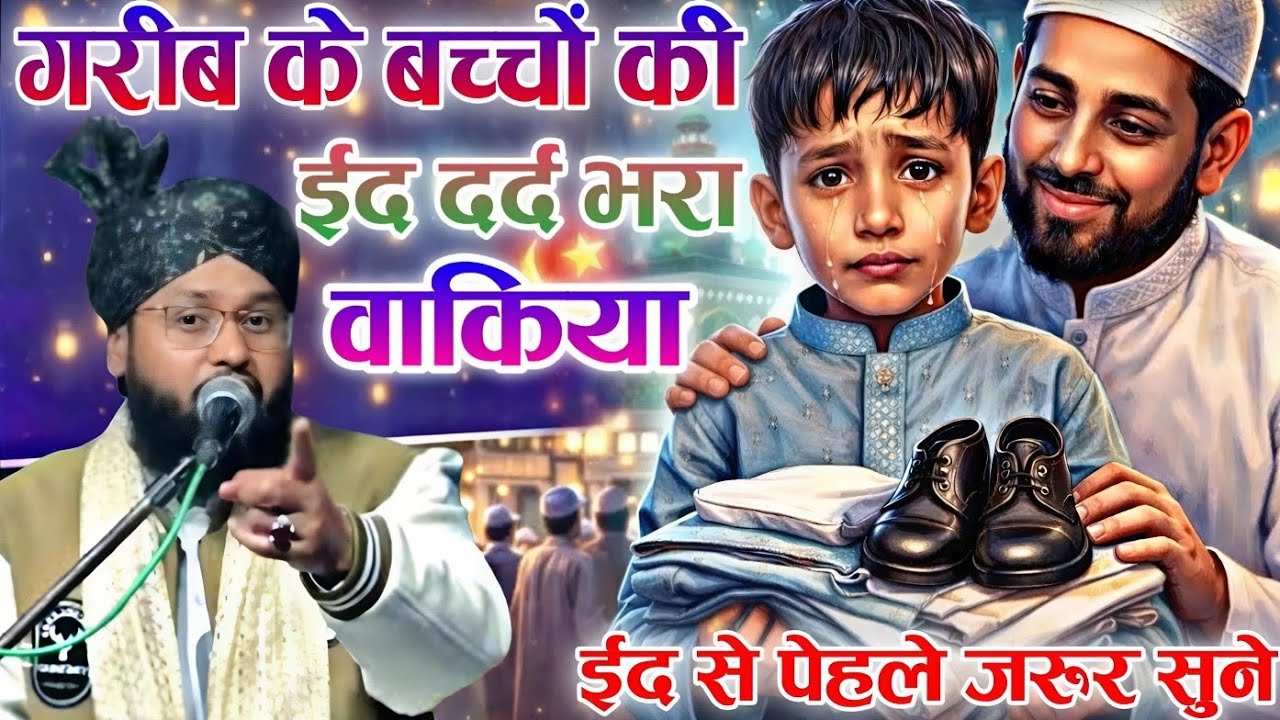गरीब के बच्चों की ईद दर्द भरा वाकिया ईद से पेहले जरूर सुने √ Qari Imtiaz barkati √ Z R Razvi YouTube