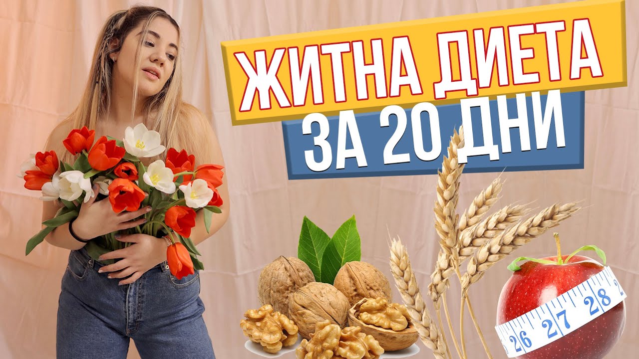 Бях на Житен режим за 20 дни!