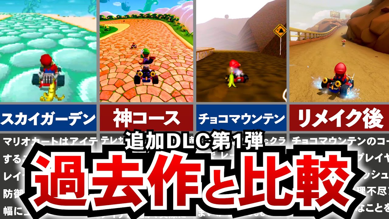 【マリオカート8DX】今と昔の違い！DLCコース追加パス、過去作との比較（第一弾）