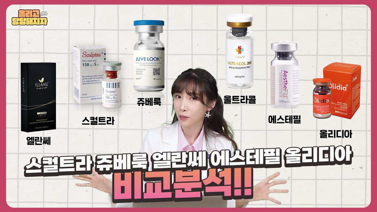 [스컬트라VS 쥬베룩VS 엘란쎄 VS 에스테필 VS 올리디아] 효과, 부작용 비교분석 (콜라겐생성촉진제 총정리)