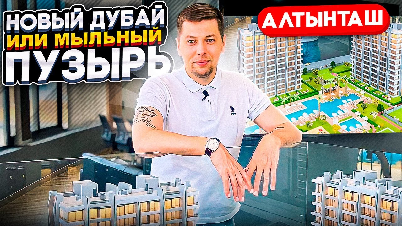 Плюсы и минусы самой глобальной  стройки в Турции | Алтынташ без прикрас