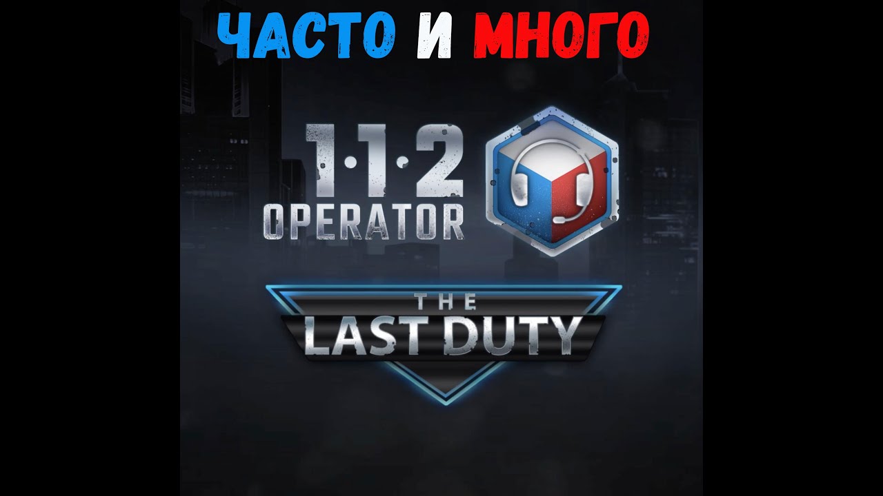 112 Operator Часто и много