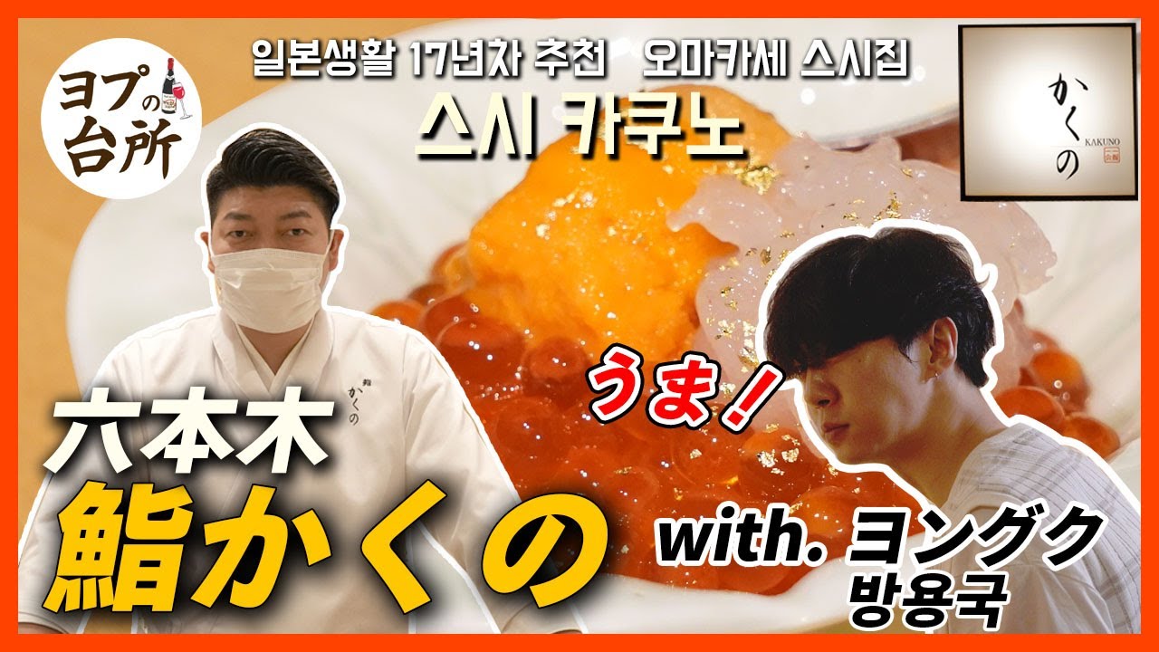 六本木おまかせ寿司おすすめ「鮨かくの」 -with.ヨングク-