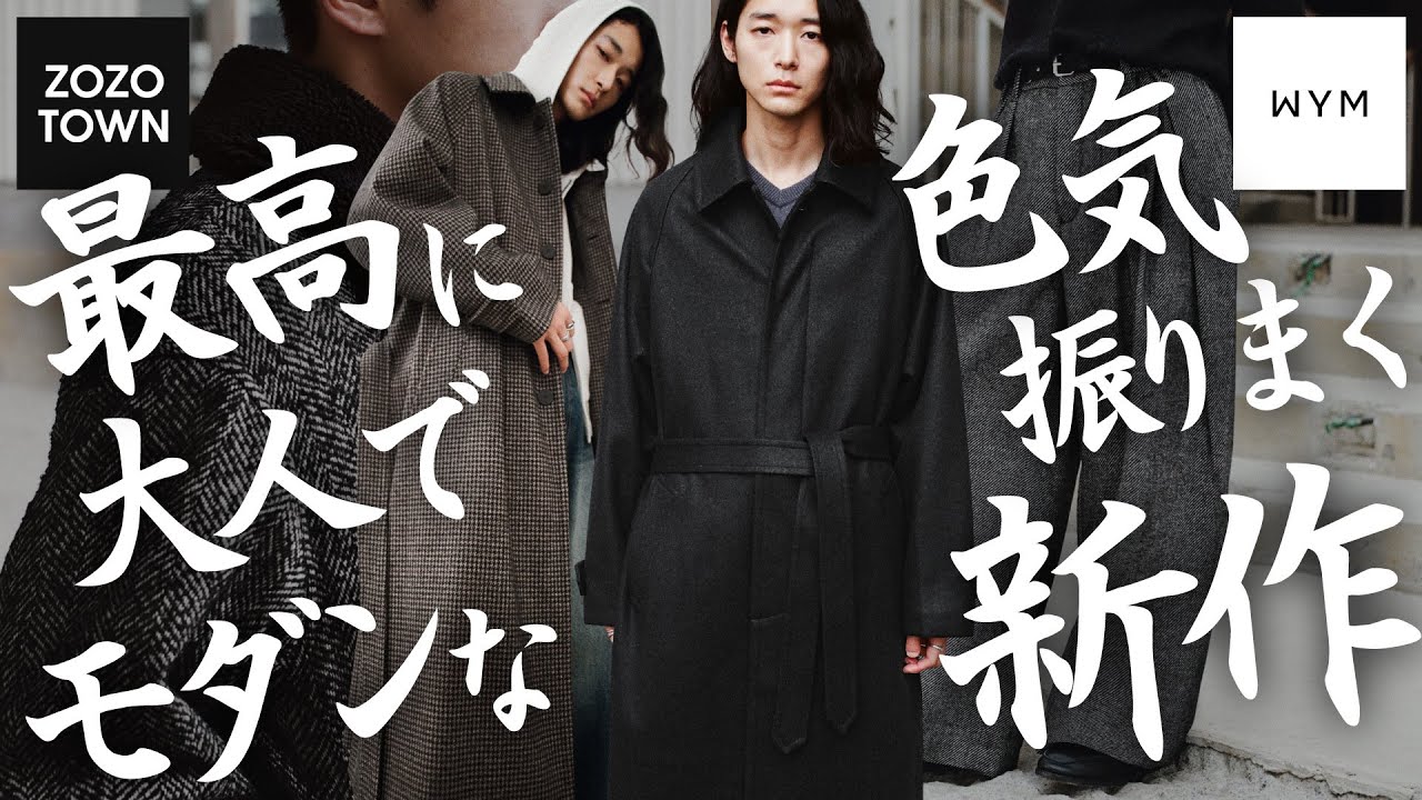 【　圧　倒　的　神　作　】WYMが辿り着いた“究極のロングコート“｡素材・シルエットはもちろん､価格が超バグってます｡まっっっじで見逃すと後悔します｡