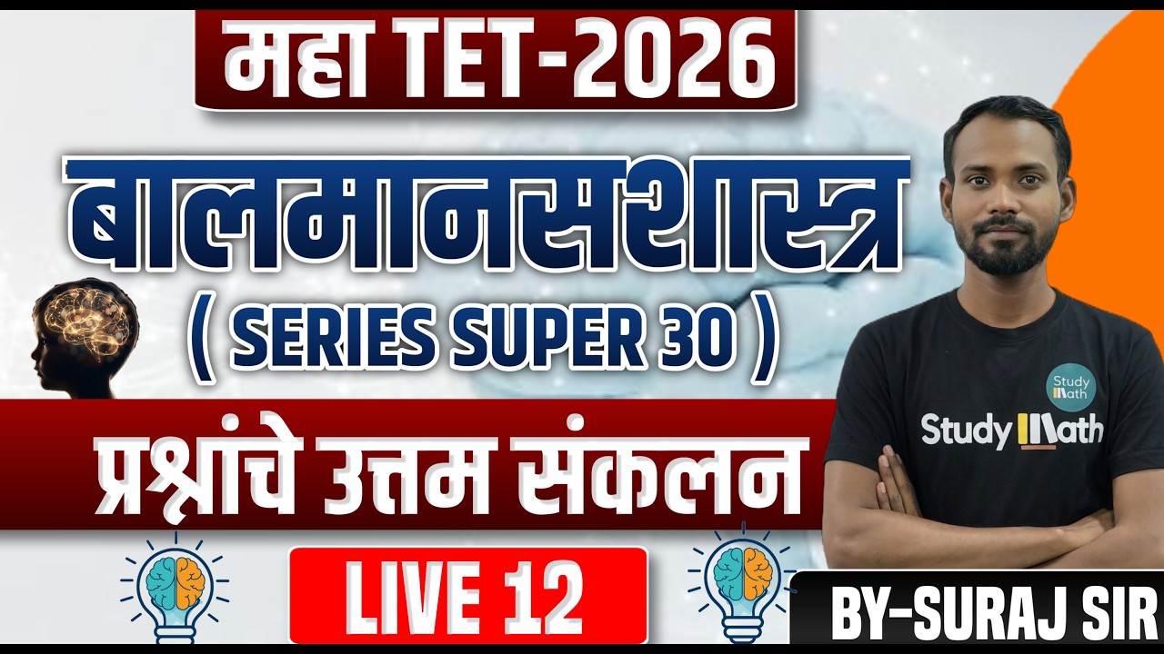 🔥TET मानसशास्त्र  2026 |  Practice set 12#🚀| tet paper 1&2 | IMP Questions  #tet2026 #live