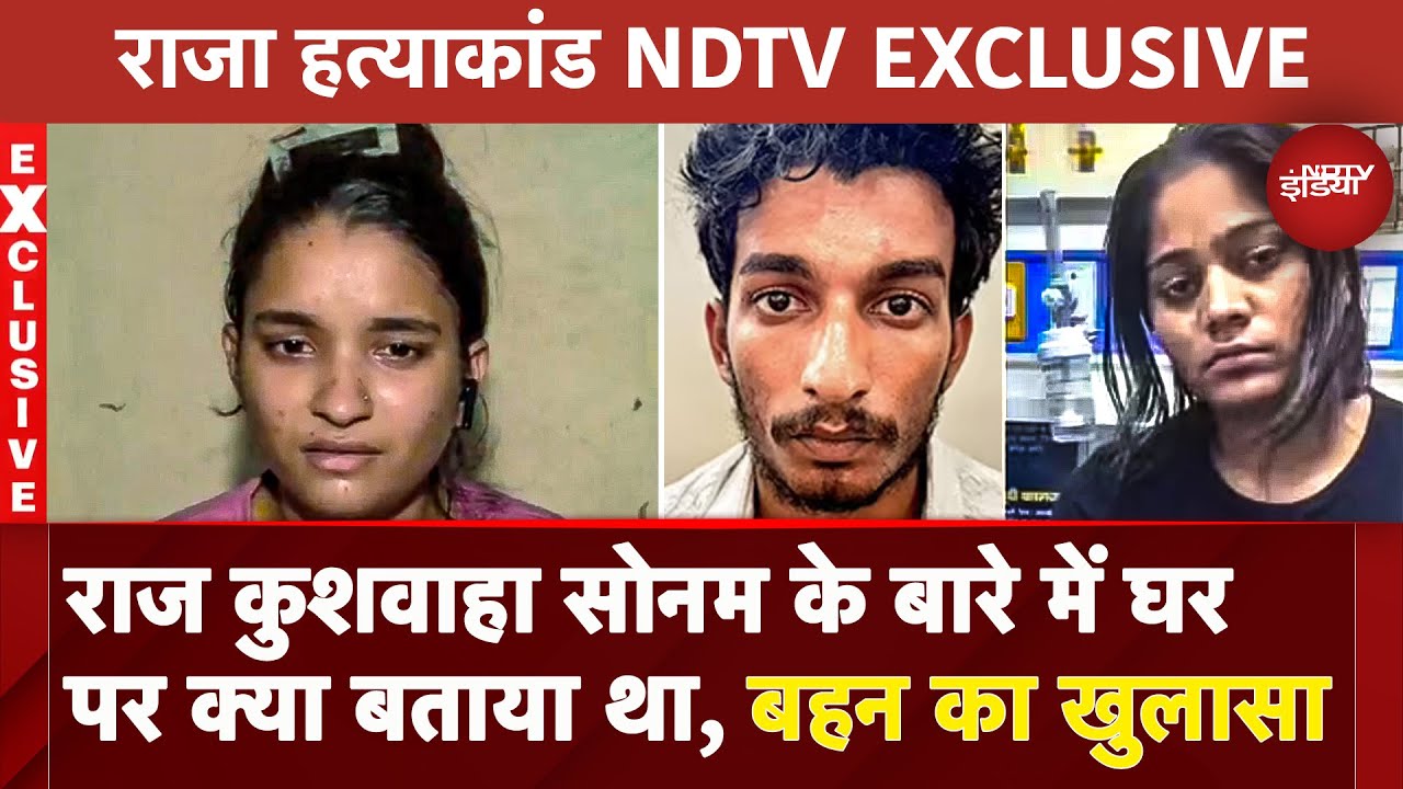 Raja Raghuvanshi Murder Case NDTV EXCLUSIVE: Raj की बहन Suhani ने सोनम-राज  के रिश्ते पर क्या बताया?