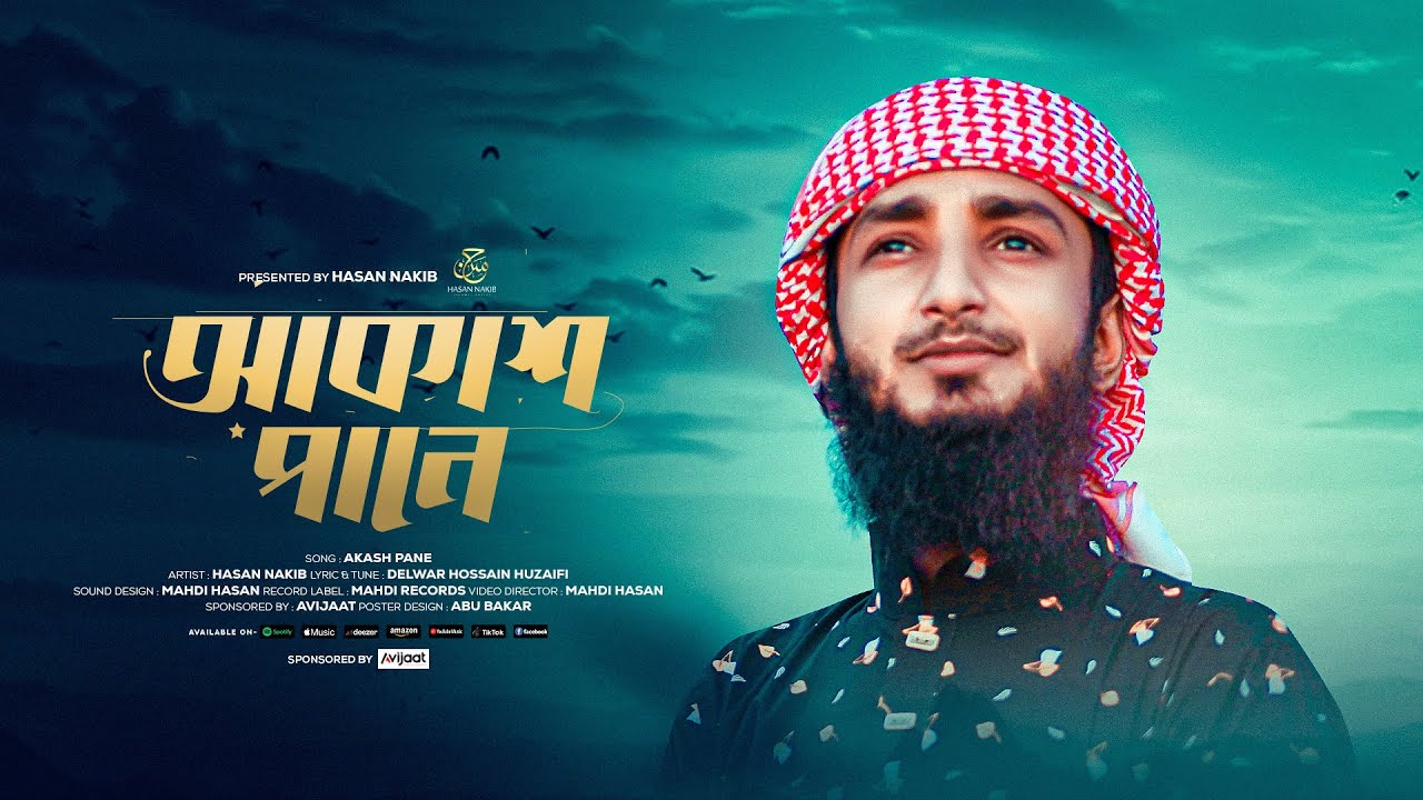 মন জুড়ানোর মত নতুন গজল | আমি আকাশ পানে চেয়ে | Ami Akash Pane Cheye | Hasan Nakib
