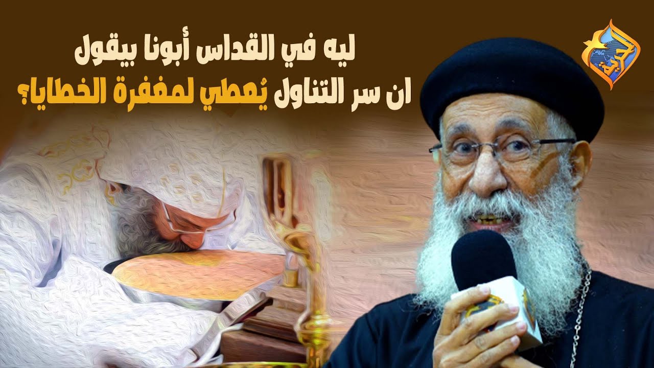 ليه في القداس أبونا بيقول ان سر التناول يُعطي لمغفرة الخطايا؟ 🤯 #قناةالحرية