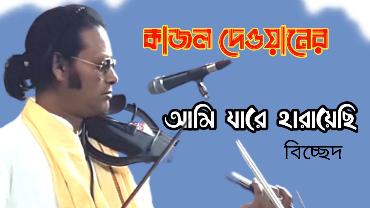 আমি যারে হারায়েছি baula gan
