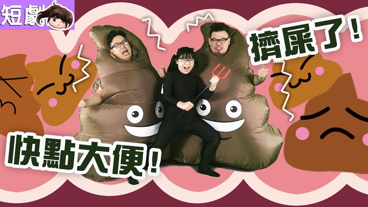【短劇】乖乖大便唷,大便先生的故事[NyoNyoTV妞妞TV玩具]