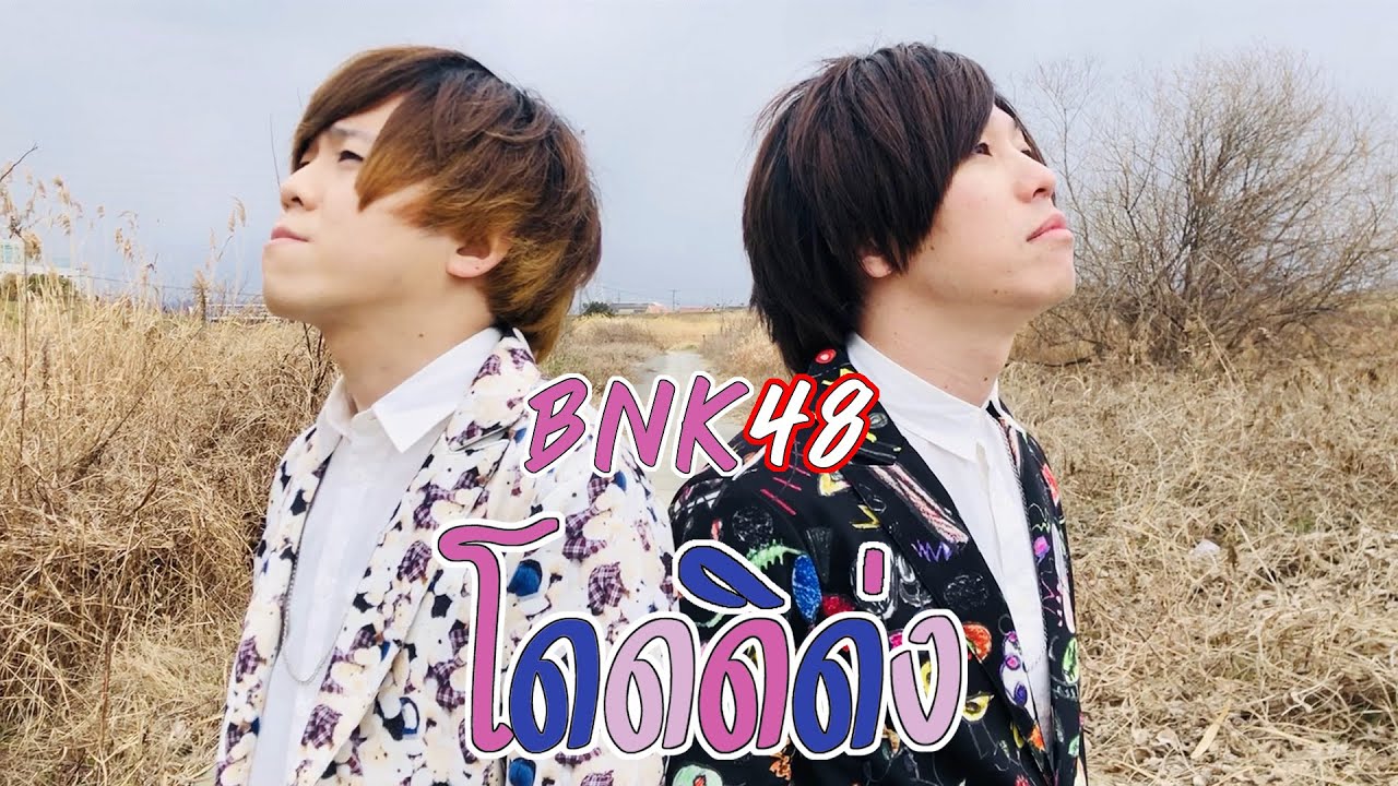 โดดดิด่ง Ost. ไทบ้าน x BNK48 จากใจผู้สาวคนนี้ / BNK48 Japanese Covered by Yuru